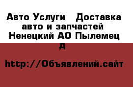 Авто Услуги - Доставка авто и запчастей. Ненецкий АО,Пылемец д.